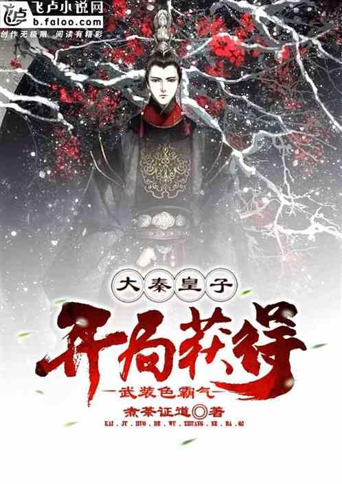 《琅琊榜》靖王本来是最没有希望的，梅长苏是如何把他一步一步推上皇位的？游戏画面